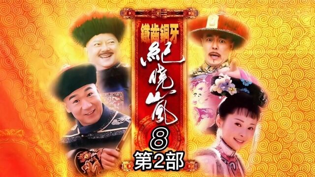 铁齿铜牙纪晓岚28