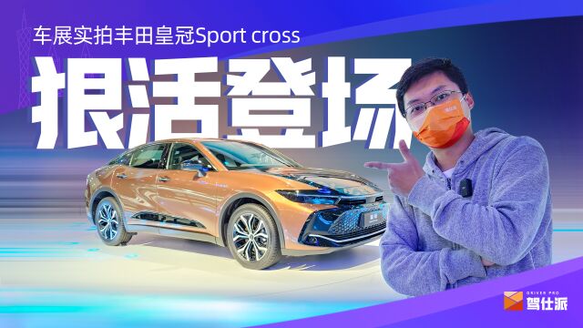 丰田皇冠Sport cross:变横置了,价格居然能看齐ES300h!