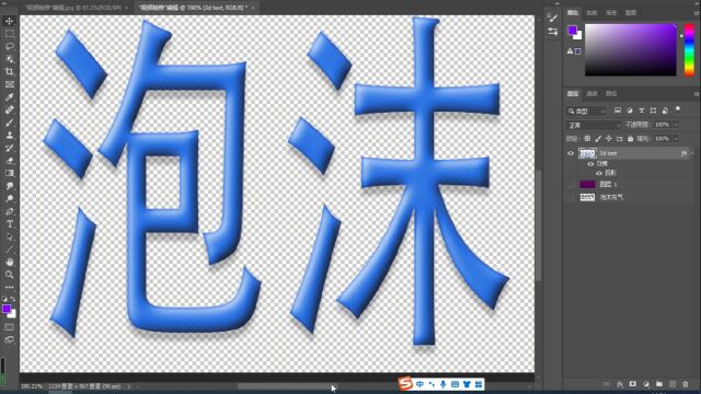 PS插件制作泡沫充气字