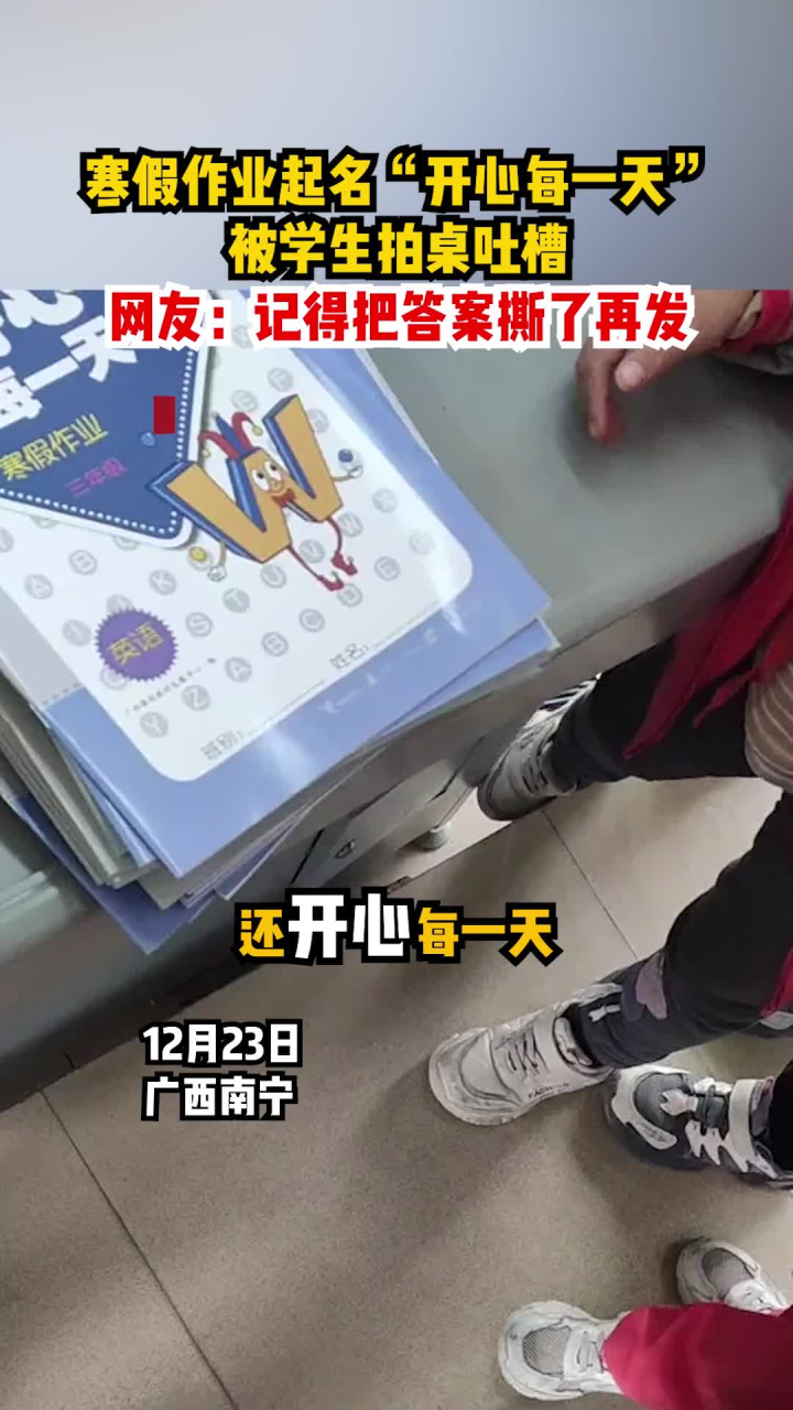 寒假作业起名“开心每一天”,被学生拍桌吐槽。网友:记得把答案撕了再发!_腾讯视频