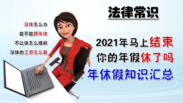 2022年年假没休的能不能跨年休?法律上带薪年假的规定有哪些?