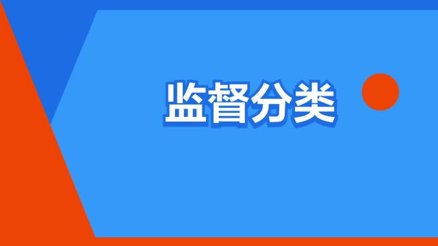 “监督分类”是什么意思?