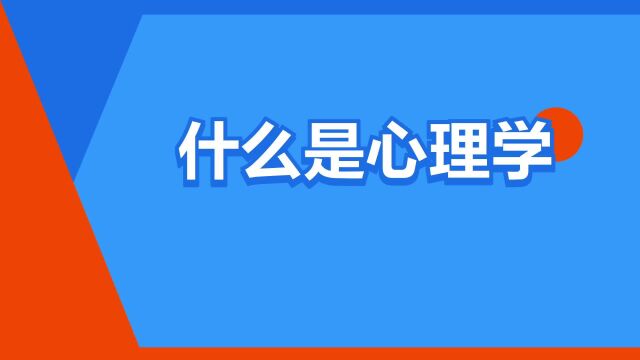 “什么是心理学”是什么意思?