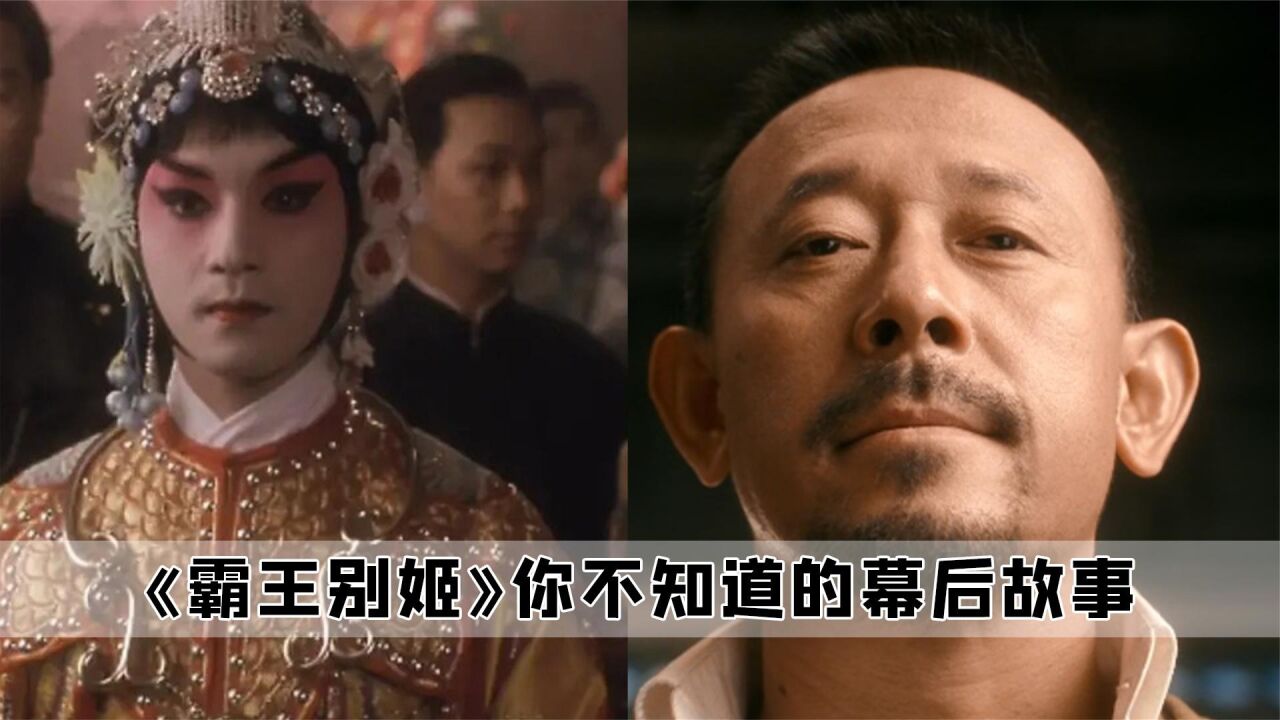 《霸王别姬》幕后趣事:姜文差点出演程蝶衣,蒋雯丽年纪轻轻就演技炸裂