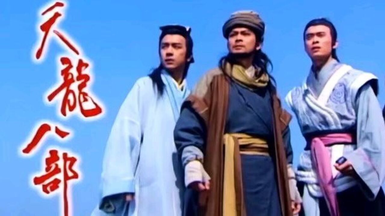 97版《天龙八部》有多经典?没一集是浪费的!25年过去依旧_高清1080P在线观看平台_腾讯视频
