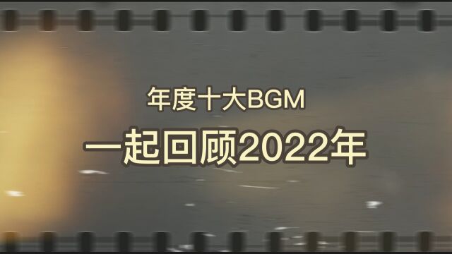 2022年度制造事业部十大BGM