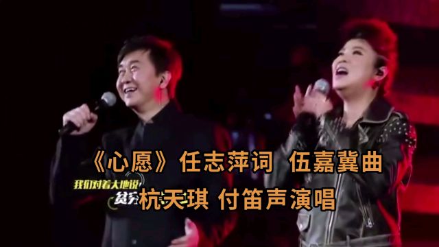 《心愿》任志萍作词 伍嘉冀作曲 杭天琪 付笛声 演唱