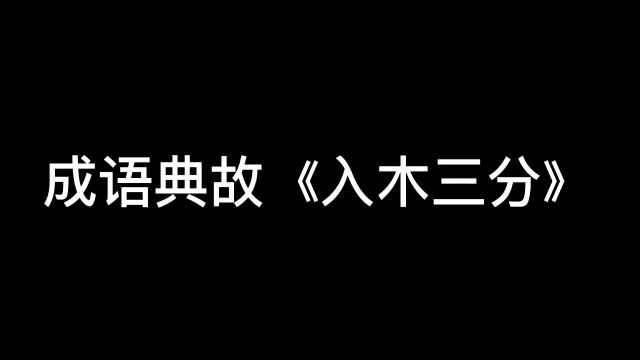 成语典故《入木三分》