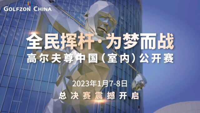 GOLFZON高尔夫尊中国(室内)公开赛女子总决赛 1月6日8日上海揭幕120万元签约奖励花落谁家𐟏†