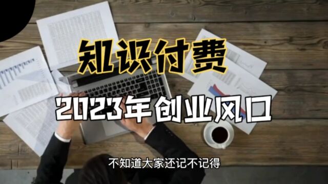 为什么说知识付费是2023年创业风口?