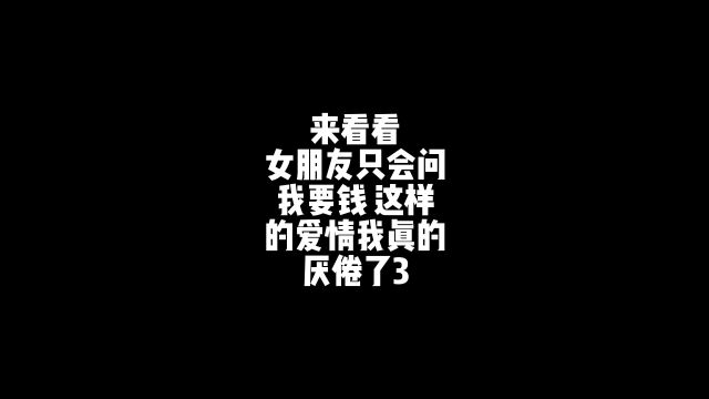 女朋友只会问我要钱,这样的爱情太累了《下集》