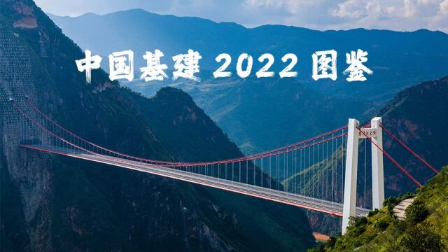 中国基建2022图鉴