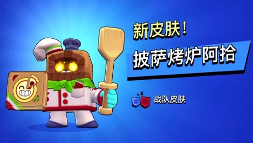 【荒野乱斗】战队商店兑换阿拾新皮肤,变身披萨烤炉