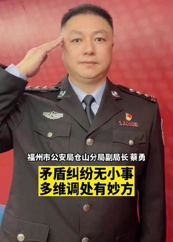 福州市公安局仓山分局副局长蔡勇:矛盾纠纷无小事,多维调处有妙方