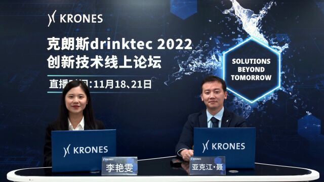 克朗斯drinktec 2022创新技术线上论坛