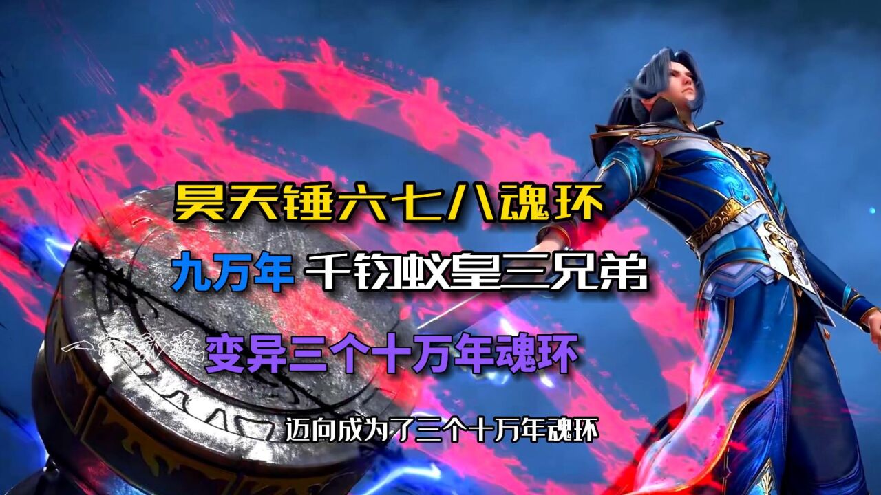 斗罗大陆:九万年千钧蚁皇三兄弟,变异进化三个十万年魂环