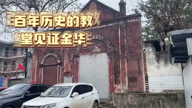 始建于1902年的金华石狮子头天主教堂,见证金华城百年沧桑. #老洋房