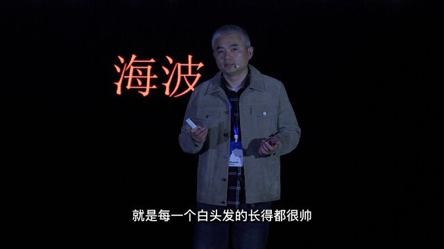 2022 TEDxXJTLU演讲 | 海波《喜剧有什么用?》