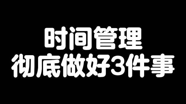 时间管理彻底搞懂3件事