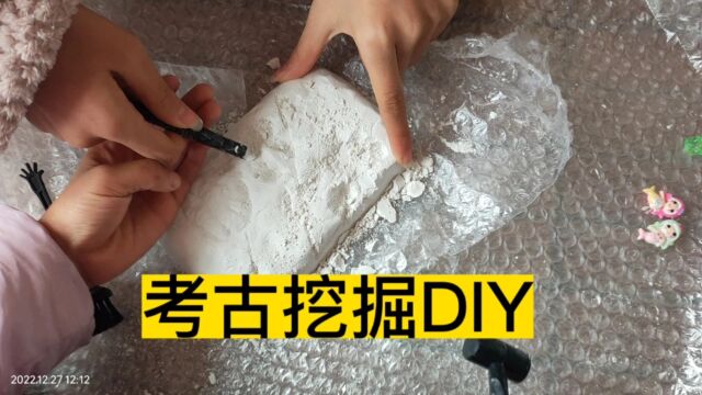 考古挖掘DIY