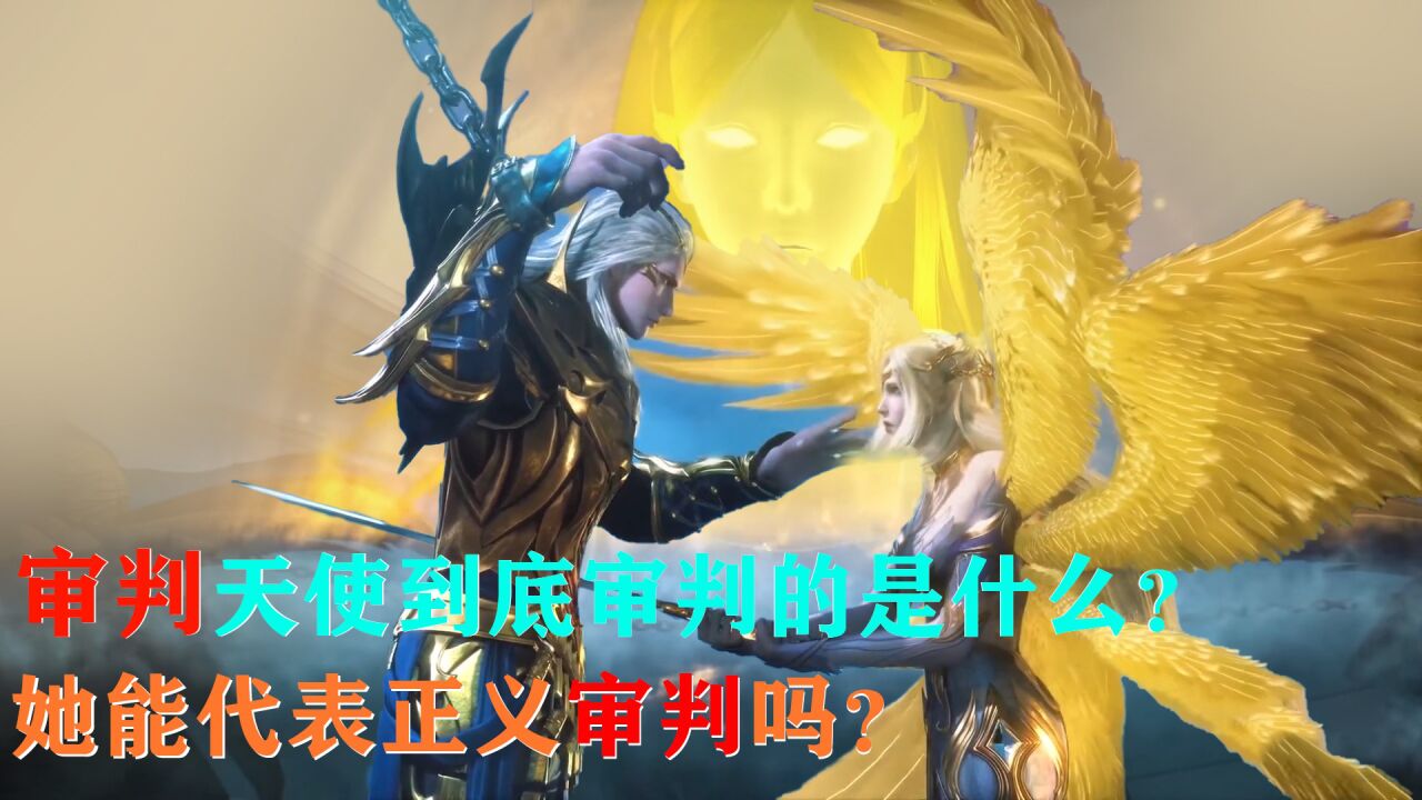 【斗罗大陆】审判天使审判的是什么?这样的天使传承能代表正义吗?_高清1080P在线观看平台_腾讯视频