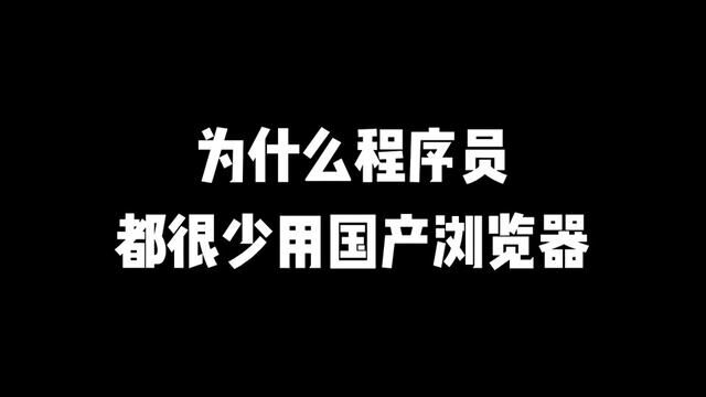 为什么程序员都很少用国产浏览器#程序员#浏览器#互联网时代