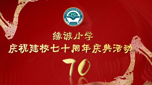 2022缘诚小学建校70周年庆典活动 上集