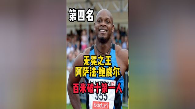 全世界跑的最快的人第四名:阿萨法ⷮŠ鲍威尔!百米100次破10秒!牙买加无冕之王!