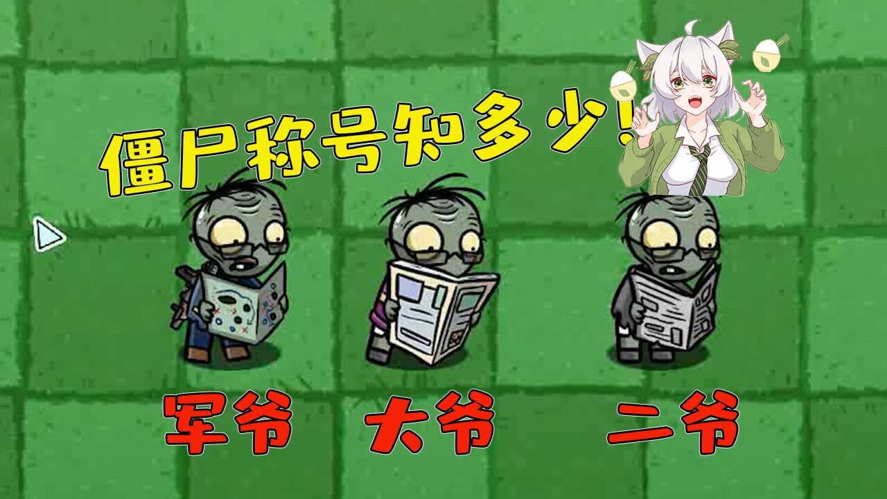 植物大战僵尸:大爷,二爷,军爷!你还知道哪些僵尸的称号呢?