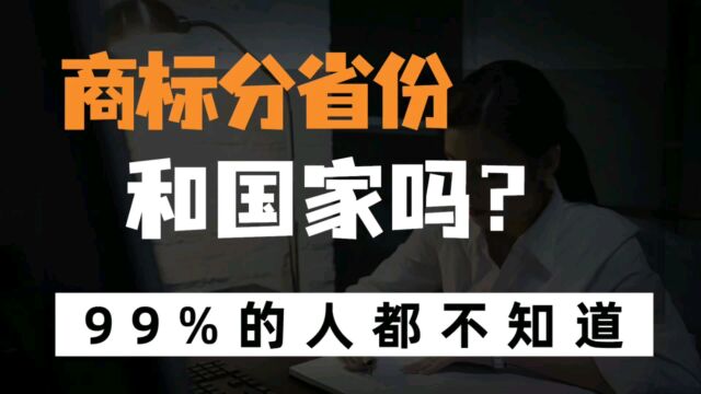 商标注册授权后,是在全世界都受到保护吗?还是只是在某个省份或国家有效的?