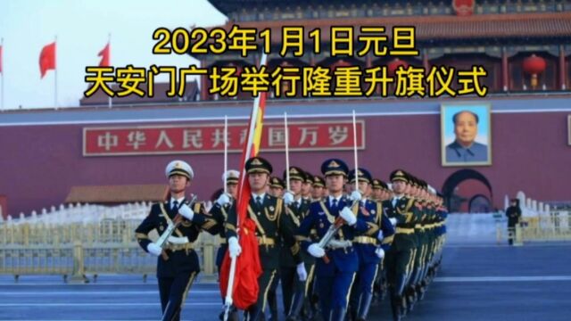 2023年1月1日新年元旦,天安门震撼升起国旗,年轻人行为感动全场