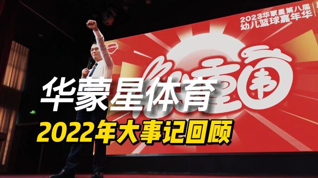 一条视频,回顾华蒙星的2022年,用心出发重启!