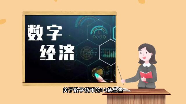 关于数字货币的13条忠告