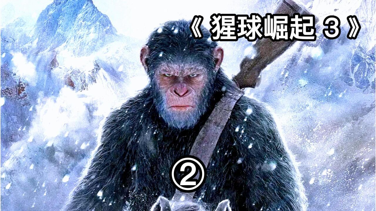 猩球系列全季解说_人猿大战之猩球崛起,人类终将还是走向了灭亡,全程高能-14_高清1080P在线观看平台_腾讯视频