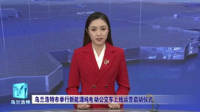 乌兰浩特市举行新能源纯电动公交车上线运营启动仪式