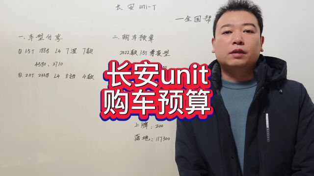 长安unit车型分享,长安引力购车预算落地价分享