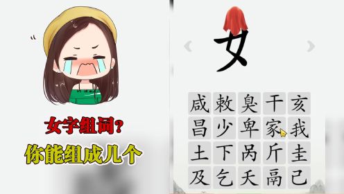 看提示猜字，这可难不倒我！