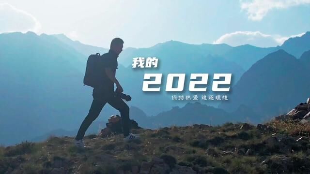 愿2023年,我们依旧保持热爱,追逐理想,因为每一个值得记录的日子,都是你璀璨的人生! #我的2022年度混剪