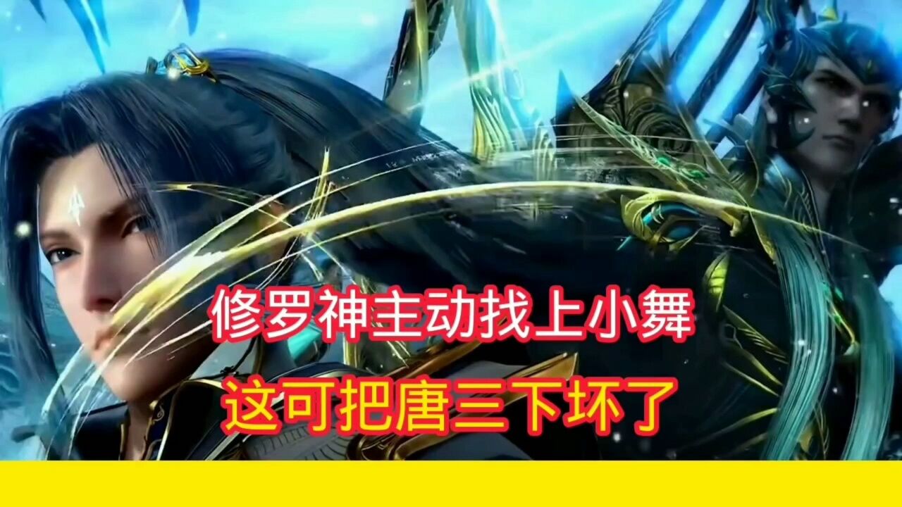 斗罗大陆:修罗魔剑找上小舞,吓坏唐三_腾讯视频