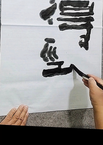 张增亮磐石体书法#得劲儿#磐隶丑隶#张增亮#磐石体书法