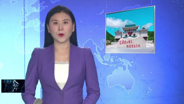 吉林汪清爱国主义教育中心获“国史宣传教育基地”称号