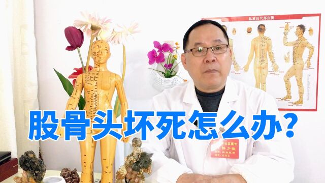 股骨头坏死、股骨头缺血性坏死或股骨头无菌性坏死怎么办?医生说