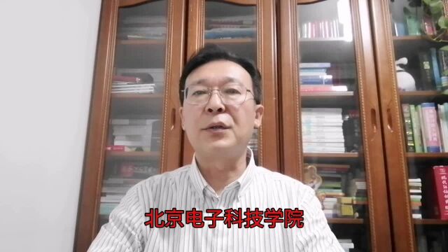 院校辨析之北京科技大学&北京电子科技学院&北京信息科技大学