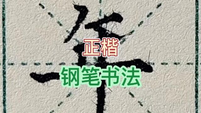 钢笔正楷练字~基本笔画“悬针竖”及对应例字“十、中、丰、平、千、升、半、羊、年”