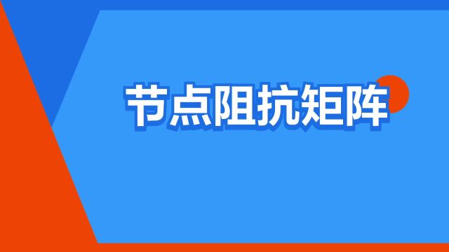 “节点阻抗矩阵”是什么意思?