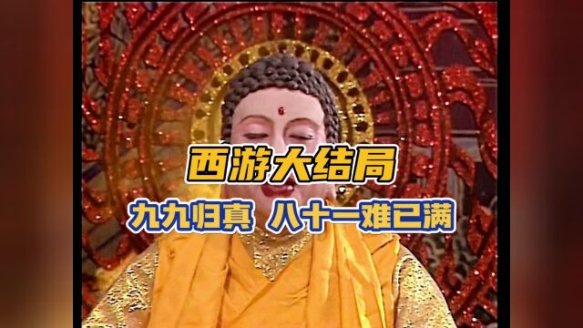 重温经典:西游记大结局,九九归真,八十一难已满