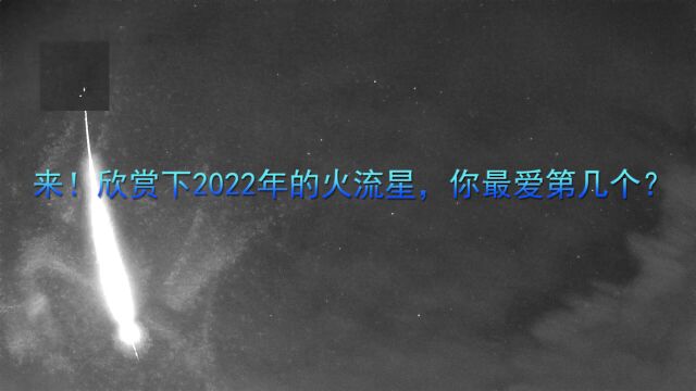 来!欣赏下2022年的火流星,你最爱第几个?