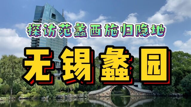 探访无锡名园蠡园!相传范蠡西施在此隐居,由民国大富豪返乡修建