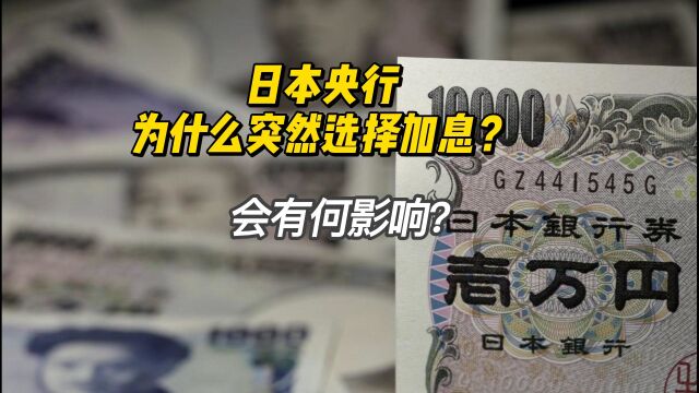 日本央行为什么突然选择加息?会有何影响?