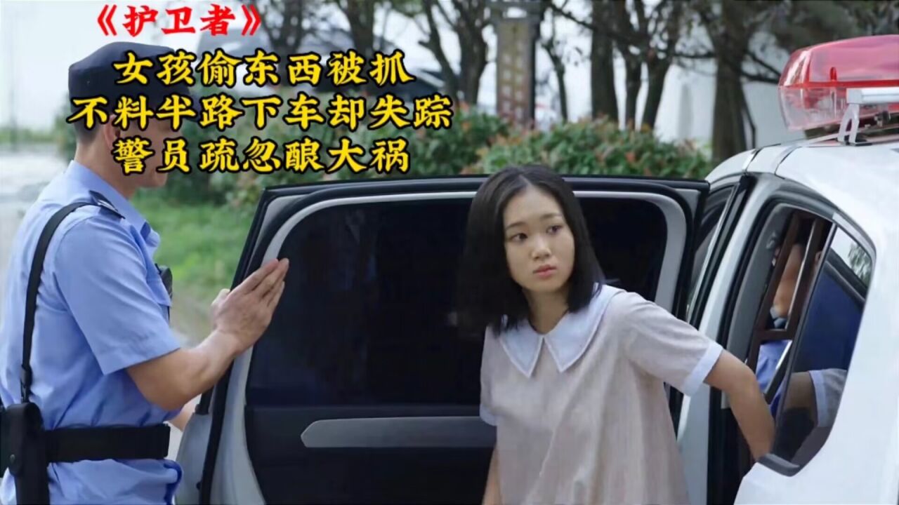 女孩偷东西被抓,不料半路下车却失踪,警员疏忽酿大祸!_腾讯视频